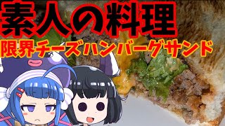 【ド素人の簡単レシピ】チー牛バトルに参加したかった限界（まで手を抜いた）チーズハンバーグサンド