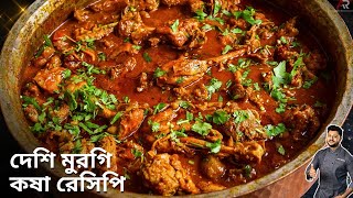 দেশি মুরগি কষা রেসিপি একদম নতুন স্বাদে | Desi chicken recipe bangla| Atanur Rannaghar
