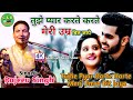 तुझे प्यार करते करते मेरी उम्र बीत जाय