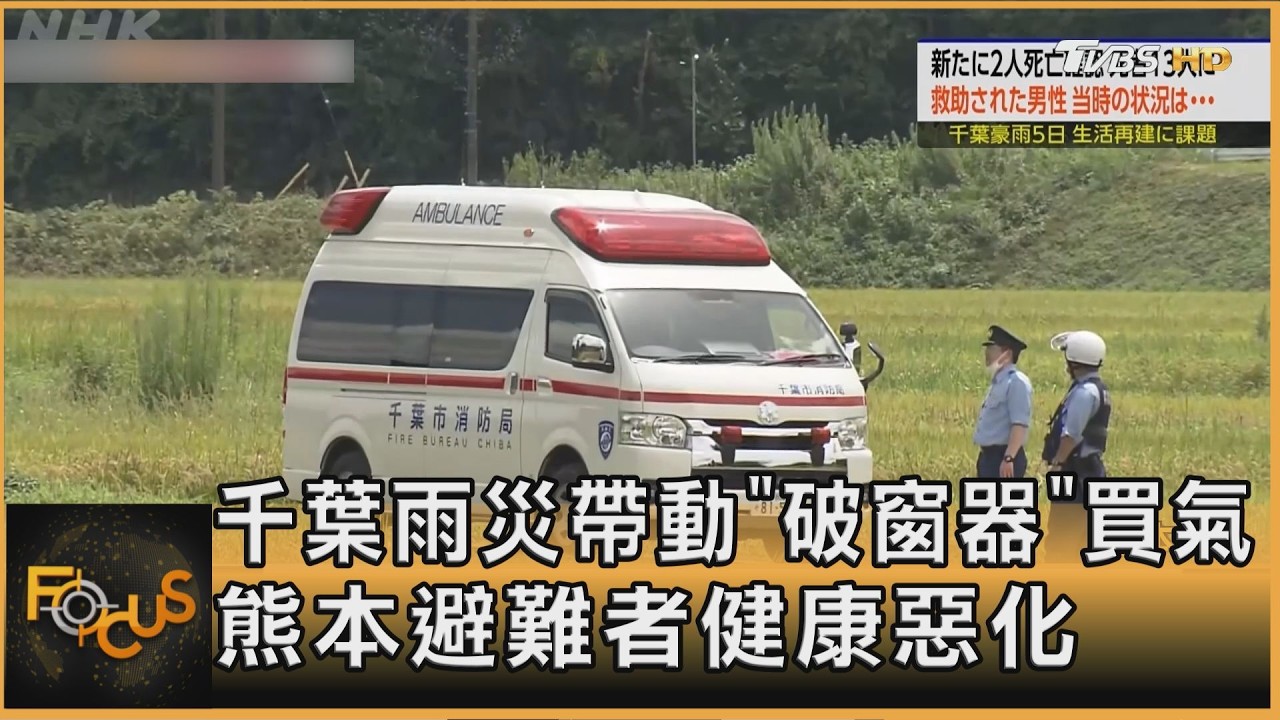 FOCUS全球新聞/千葉雨災帶動「破窗器」買氣 熊本避難者健康惡化