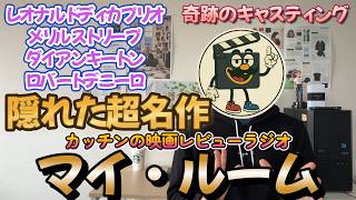 ぶっちゃけ映画レビュー『マイ・ルーム』静かに心に沁み渡る上質な感動映画｜名優たちの演技に酔いしれる…