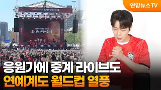 응원가에 중계 라이브도…연예계도 월드컵 열풍 / 연합뉴스TV (YonhapnewsTV)