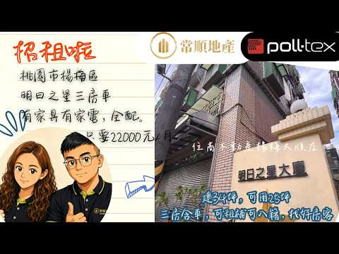 明日之星三房車，全配，可租補可入籍，超值秒殺屋 整層住家 明日之星大廈 591租屋 月租22,000元/月