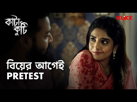 বিয়ের আগেই pretest | Katakuti | Saurav Das | Manosi Sengupta | Bengali Web Series | KLiKK
