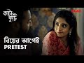 বিয়ের আগেই Pretest Katakuti Saurav Das Manosi Sengupta Bengali Web Series KLiKK