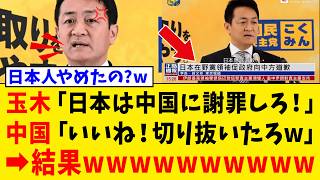 【緊急】玉木雄一郎さん、“売国発言”が中国メディアに都合よく利用されてしまうwww