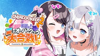 【夏のオーバークック大合戦】花芽姉妹でお料理するよ🍳VS ネオポルテの方々【ぶいすぽっ！/花芽すみれ】