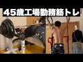 【45歳工場勤務筋トレ好き】休日に少しだけやるベンチ〜スクワット〜懸垂