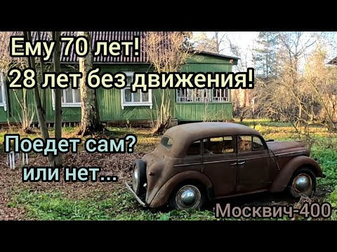 Фото Купил Москвич-400 которому 70 лет! 28 лет из них он стоял в огороде на даче! Поедет он сам? Или нет.