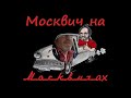 Фото Купил Москвич-400 которому 70 лет! 28 лет из них он стоял в огороде на даче! Поедет он сам? Или нет.