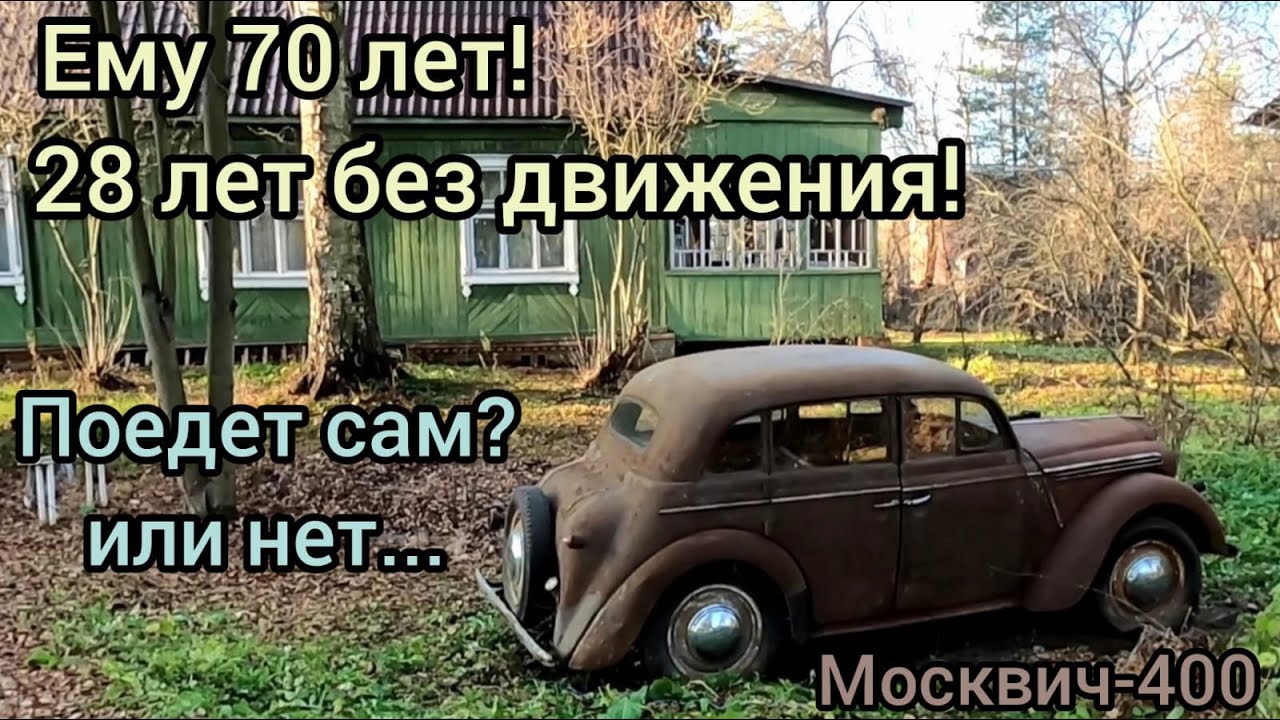 Купил Москвич-400 которому 70 лет! 28 лет из них он стоял в огороде на даче! Поедет он сам Или нет.