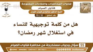 صورة 20- 55 هل من كلمة توجيهية للنساء في استغلال شهر رمضان؟ - الشيخ صالح الفوزان