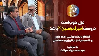 چارده؛ غزل خوب است در وصف امیرالمؤمنین (ع) باشد