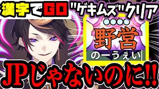 《まとめ》JPじゃないことを証明しようとするも”ゲキムズ”をあっさりクリアしてしまう闇ノシュウ【闇ノシュウ/Shu Yamino/漢字でGO/にじさんじEN/切り抜き】