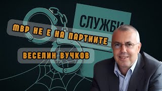 Проф. Веселин Вучков: МВР трябва да служи на държавата, не на партиите