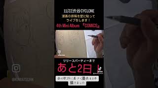 あと2日！#drawing #comics #manga