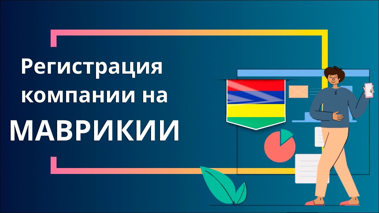 Регистрация компании на Маврикии