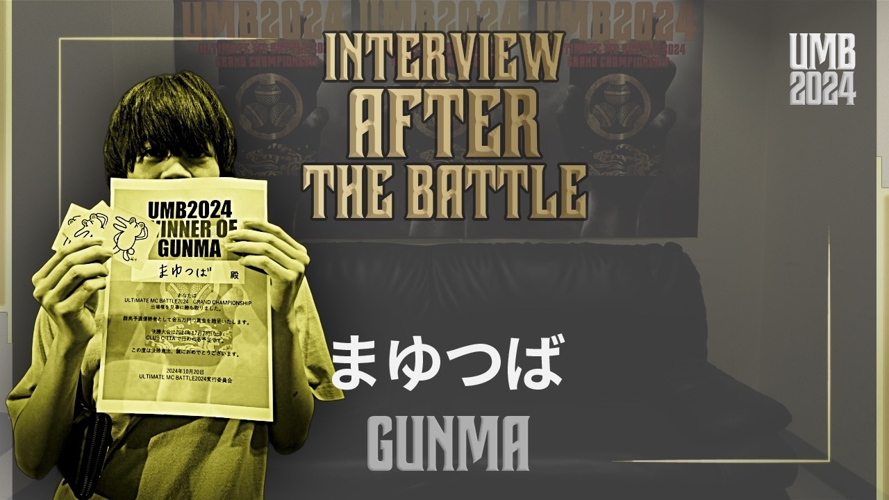 "まゆつば" INTERVIEW AFTER THE BATTLE｜UMB2024 GRAND CHAMPIONSHIP