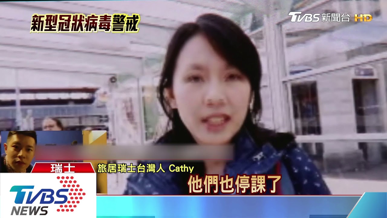 憂歐洲疫情! 旅瑞台人:小孩自主性停課