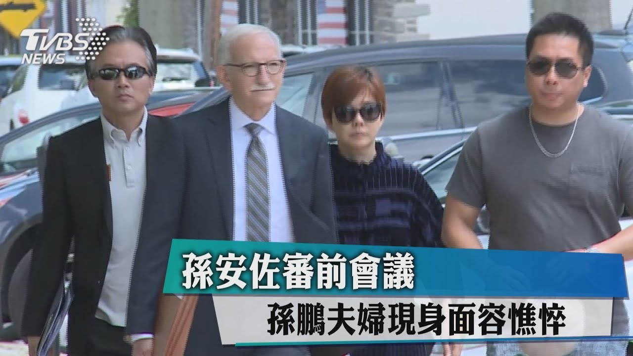 孫安佐審前會議 孫鵬夫婦現身面容憔悴