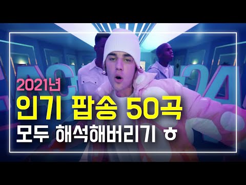 2021년 인기 팝송 50곡 모두 해석해버리기 | PLAYLIST - YouTube