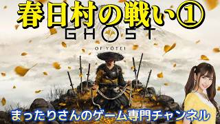 ゴースト・オブ・ヨウテイ　春日村の戦い①