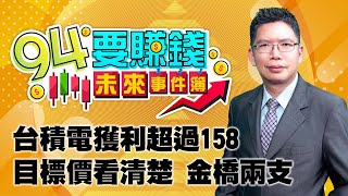 台積電獲利超過158 目標價看清楚 