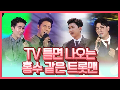 TV에 틀면 나오면 홍수 같은 트롯맨 #장민호 #영탁 #김수찬 #임영웅 #김호중 #신유
