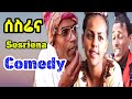 ERIHAT Eritrean Comdry ሰስሬና Sesriena 2018 Part 1