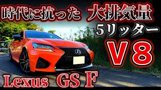時代に抗った5リッターV8【レクサス GS F】