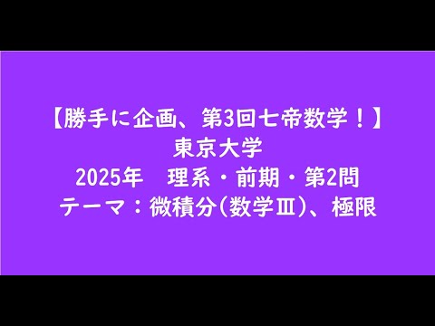 教育学科 東京大学2025年　理系・前期・第2問【大学受験数学】