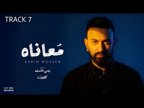 Karim Mohsen - Moanaah (Official Lyric Video) 2025 | كريم محسن -  مُعاناه