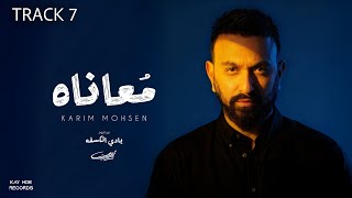 كلمات اغنية معاناه كريم محسن