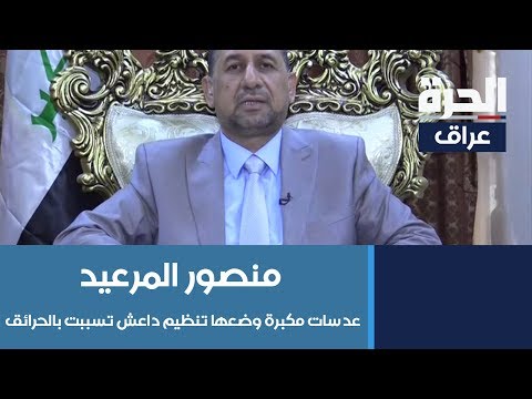 شاهد بالفيديو.. محافظ نينوى منصور المرعيد: عدسات مكبرة وضعها تنظيم داعش تسببت بالحرائق