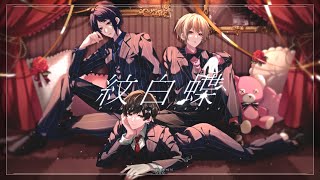 🥞差し伸べられて宙に浮いた手無疵じゃないねぼくとおなじだ - 【セブプラ】紋白蝶 / 石原慎也 (Saucy Dog) / TOKYO SKA PARADISE ORCHESTRA【歌ってみた】【子麦粉】【Ama.】【まさとし。】