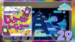 【ホロドリ】ヒャダインのじょーじょーゆーじょー ｜ Expert 29 AP