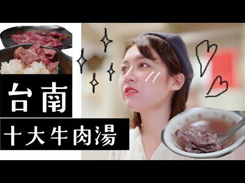 旅行YJ - 台南十大牛肉湯 title=