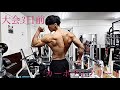 大会3日前!この身体を作るためにする事。#筋トレ#減量
