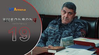 HATUCUM KORUPCIA 2 ՀԱՏՈԻՑՈԻՄ ԿՈՌՈԻՊՑԻԱ 2 EPISODE 19