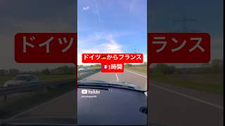 ドイツ🇩🇪からフランス🇫🇷車で1時間❓‼️#ドライブ#ドイツ#フランス#ドイツ暮らし #ドイツ在住 #ドイツ生活#海外旅行#海外#海外#旅行 #travelvlog