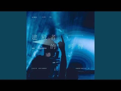 建殿者的呼聲 (Live)