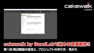 cakewalk by Bandlabで始める音楽制作！ 第1回 周辺機器の設定とプロジェクトの作成方法、画面の見かた