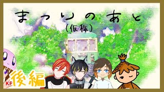 【LIVE】オリシテストプレイ！「まつりのあと(仮称)」後編【#クトゥルフ神話TRPG】