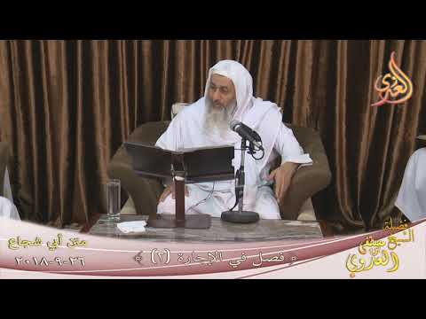  متن أبي شجاع ( فصل في الإجارة 2 )  تاريخ 26- 9- 2018 