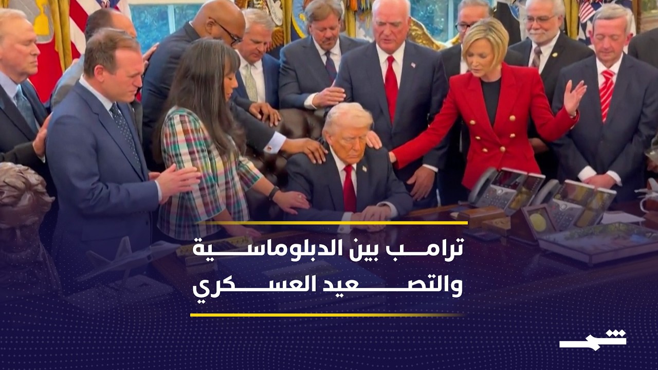 فيديو | ترامب بين وعود السلام والتصعيد العسكري المفاجئ مع إيران