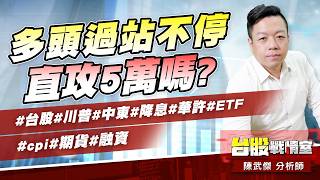 多頭過站不停、直攻5萬嗎?#台股#川普#中東#降息#華許#ETF #cpi#期貨#融資｜小武哥投資事務所｜陳武傑 (圖)