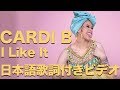 Cardi B, Bad Bunny & J Balvin - I Like It 【日本語字幕付き動画】