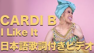 Cardi B, Bad Bunny &amp; J Balvin - I Like It 【日本語字幕付き動画】