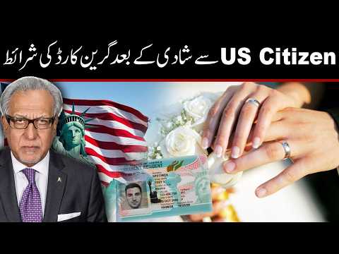 امریکی نیشنل سے شادی کے بعدگرین کارڈ حاصل کرنے کی شرائط