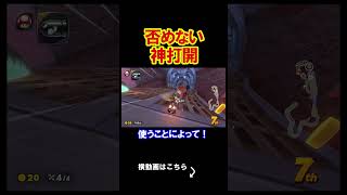 お前は弱い、そう言われても否めない。 マリオカートワールド 実況 マリカワ #shorts